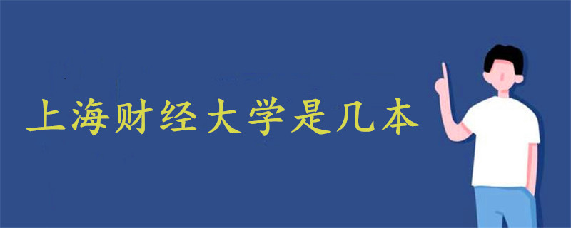 上海財經(jīng)大學是幾本