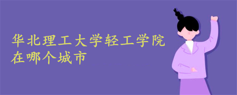 華北理工大學輕工學院在哪個城市