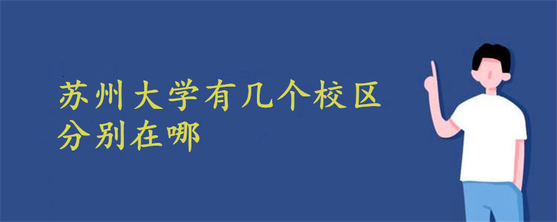 蘇州大學有幾個校區(qū) 分別在哪