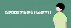 紹興文理學(xué)院是專科還是本科