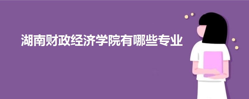 湖南財(cái)政經(jīng)濟(jì)學(xué)院有哪些專業(yè)
