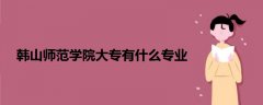韓山師范學院大專有什么專業(yè)