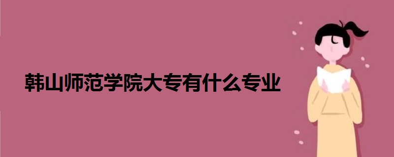 韓山師范學(xué)院大專有什么專業(yè)