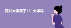 深圳大學屬于211大學嗎