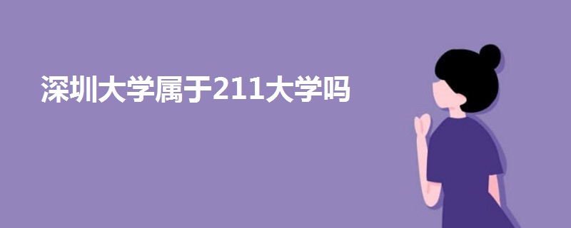 深圳大學屬于211大學嗎