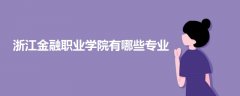 浙江金融職業(yè)學院有哪些專業(yè)