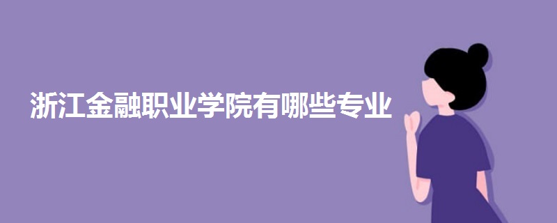 浙江金融職業(yè)學(xué)院有哪些專業(yè)