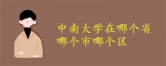 中南大學(xué)在哪個(gè)省哪個(gè)市哪個(gè)區(qū)