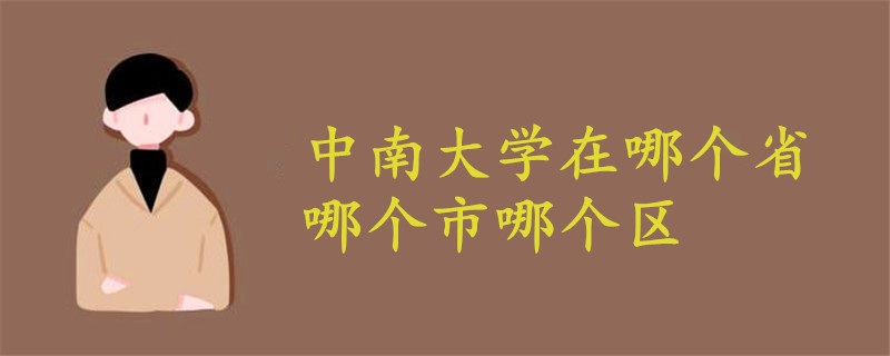 中南大學(xué)在哪個(gè)省哪個(gè)市哪個(gè)區(qū)