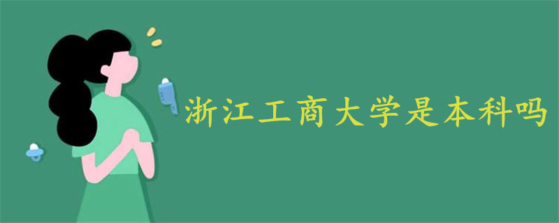 浙江工商大學(xué)是本科嗎
