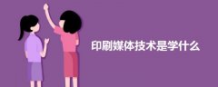 印刷媒體技術(shù)是學(xué)什么