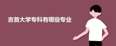 吉首大學(xué)?？朴心男I(yè)