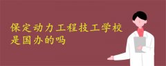 保定動(dòng)力工程技工學(xué)校是國(guó)辦的嗎