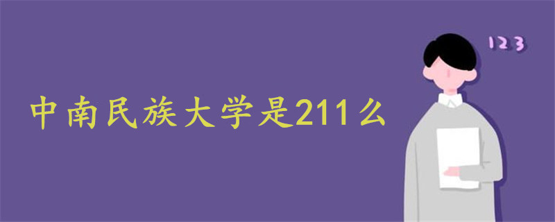 中南民族大學是211么