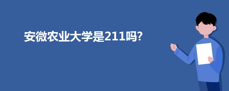 安微農(nóng)業(yè)大學是211嗎?