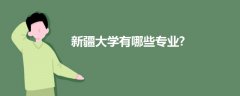 新疆大學(xué)有哪些專(zhuān)業(yè)?