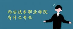 西安技術(shù)職業(yè)學(xué)院有什么專業(yè)