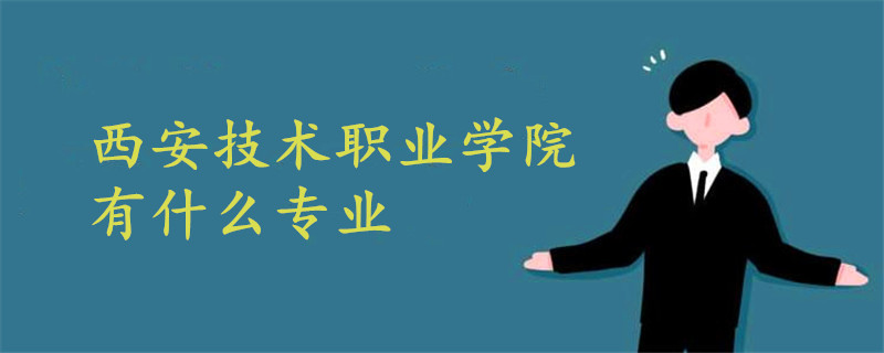 西安技術(shù)職業(yè)學(xué)院有什么專業(yè)
