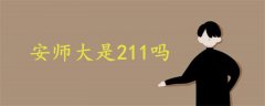 安師大是211嗎