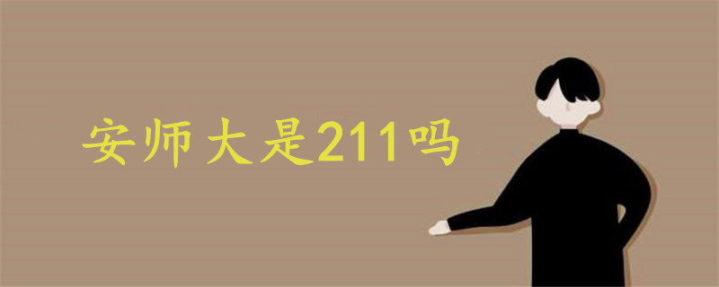 安師大是211嗎