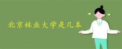 北京林業(yè)大學是幾本