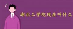 湖北工學院現(xiàn)在叫什么