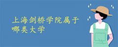 上海劍橋學院屬于哪類大學