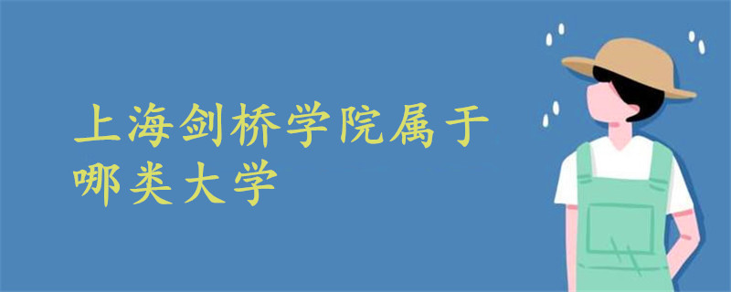 上海劍橋學院屬于哪類大學