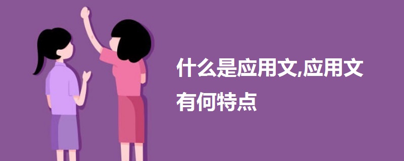 什么是應(yīng)用文,應(yīng)用文有何特點(diǎn)