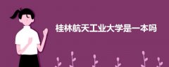 桂林航天工業(yè)大學(xué)是一本嗎