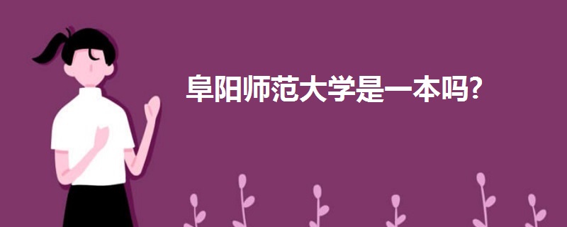 阜陽師范大學(xué)是一本嗎?