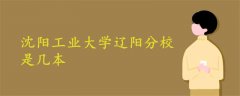 沈陽工業(yè)大學(xué)遼陽分校是幾本