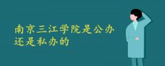 南京三江學院是公辦的還是私辦的