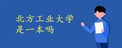 北方工業(yè)大學是一本嗎