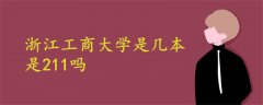 浙江工商大學是幾本是211嗎