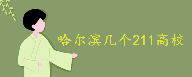哈爾濱幾個211高校
