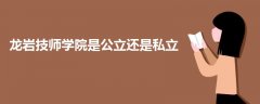 龍巖技師學院是公立還是私立