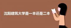 沈陽建筑大學是一本還是二本