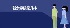 新余學院是幾本