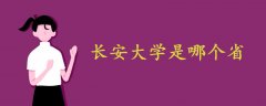 長(zhǎng)安大學(xué)是哪個(gè)省