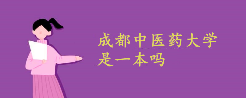 成都中醫(yī)藥大學是一本嗎
