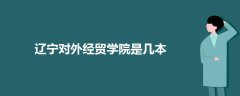 遼寧對外經(jīng)貿(mào)學(xué)院是幾本