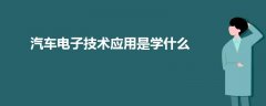 汽車電子技術(shù)應(yīng)用是學(xué)什么