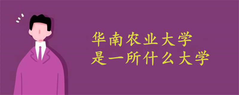 華南農(nóng)業(yè)大學(xué)是一所什么大學(xué)