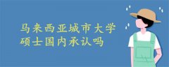 馬來西亞城市大學(xué)碩士國內(nèi)承認(rèn)嗎