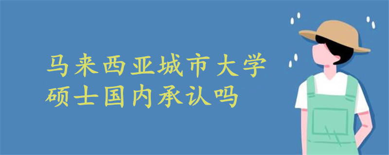 馬來西亞城市大學(xué)碩士國內(nèi)承認嗎