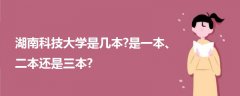 湖南科技大學(xué)是幾本?是一本、二本還是三本?