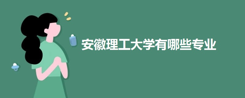 安徽理工大學有哪些專業(yè)