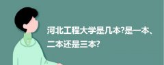 河北工程大學(xué)是幾本?是一本、二本還是三本?