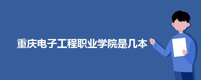 重慶電子工程職業(yè)學院是幾本